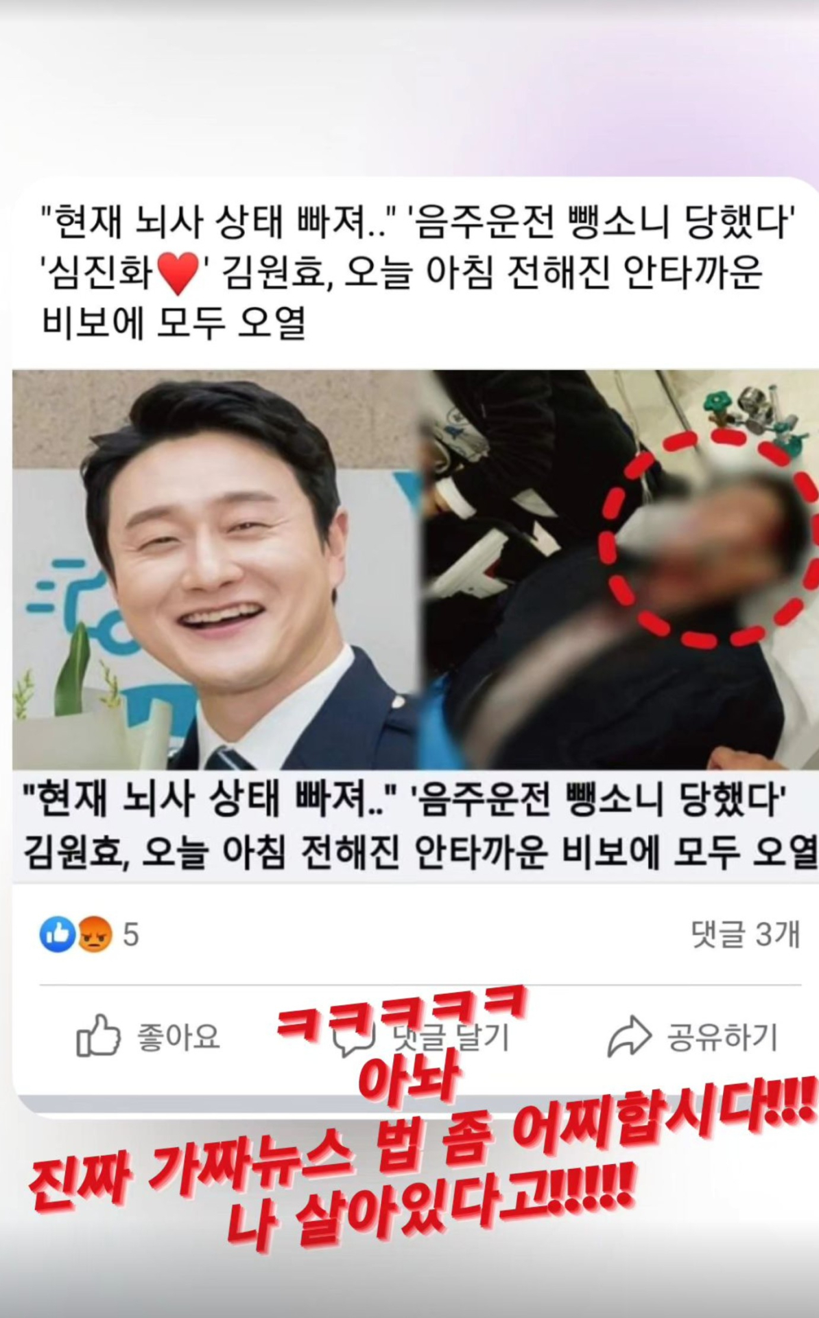 <b>김원효</b>, 음주운전 뺑소니로 뇌사? 가짜 뉴스에 분노 “살아있다고”